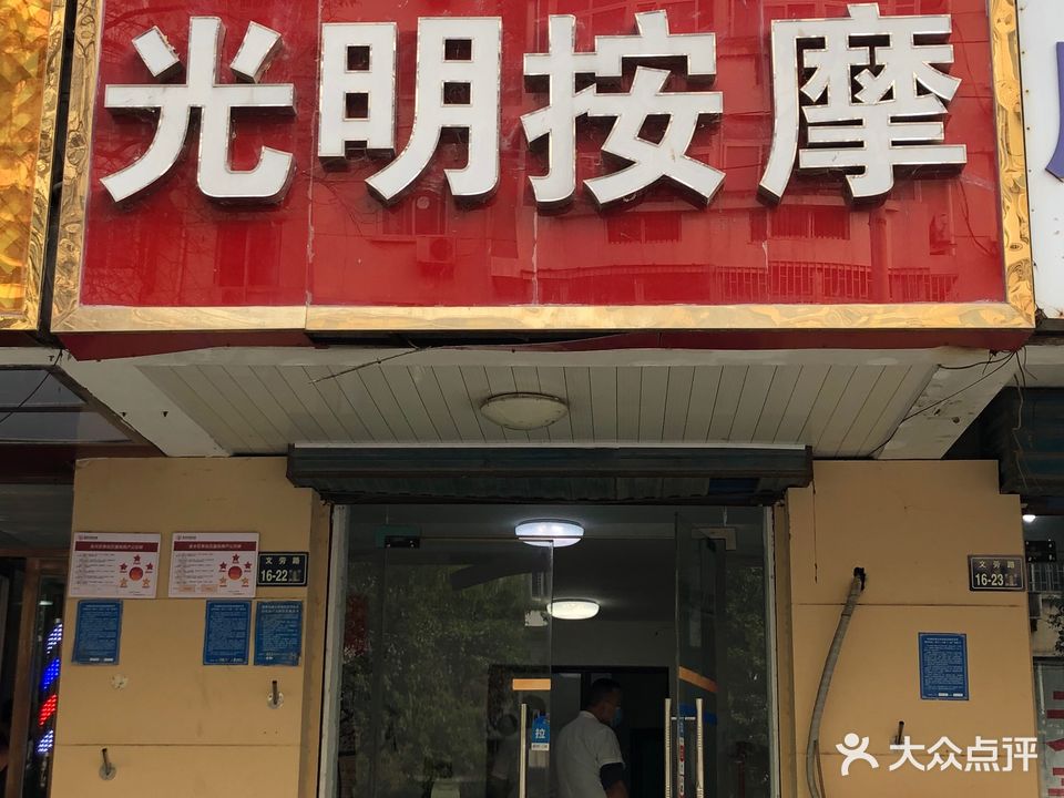 光明按摩(文劳路店)