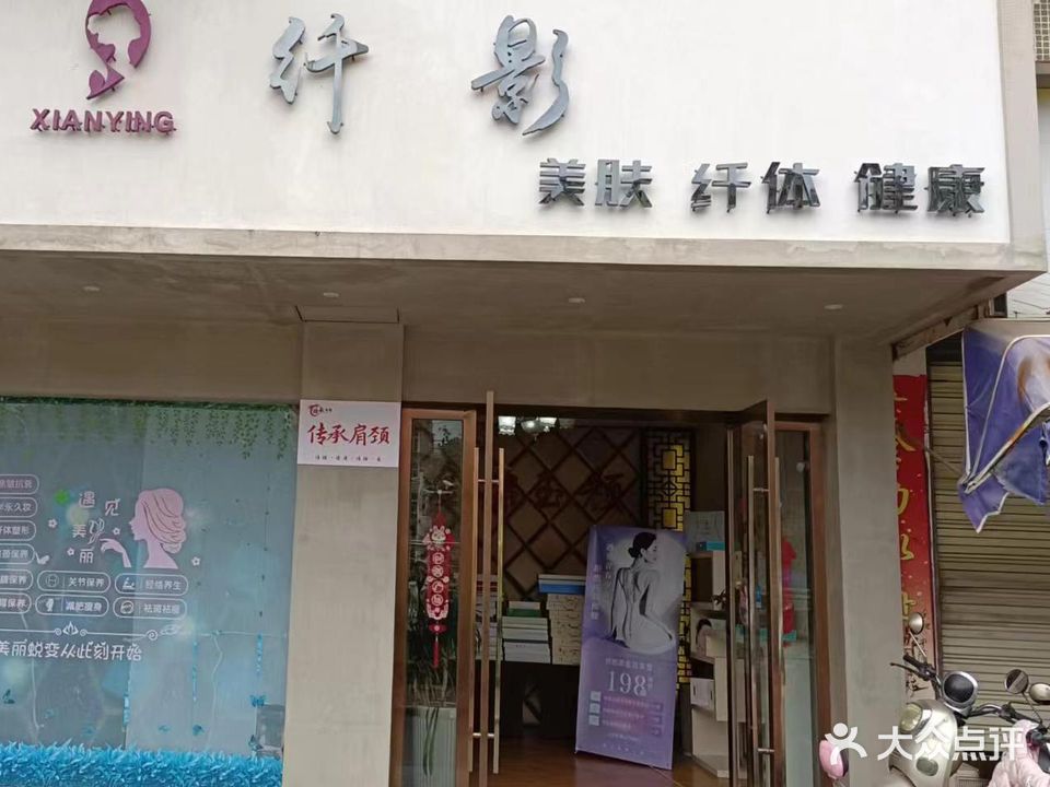 纤影美容馆