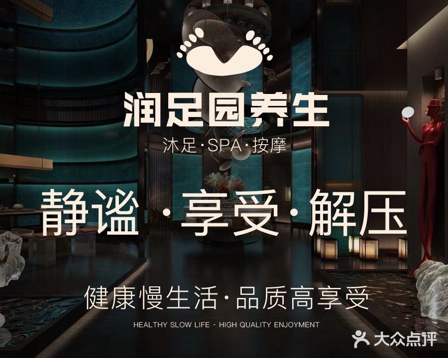 润足园养生会所(龙湖·春江郦城2期店)