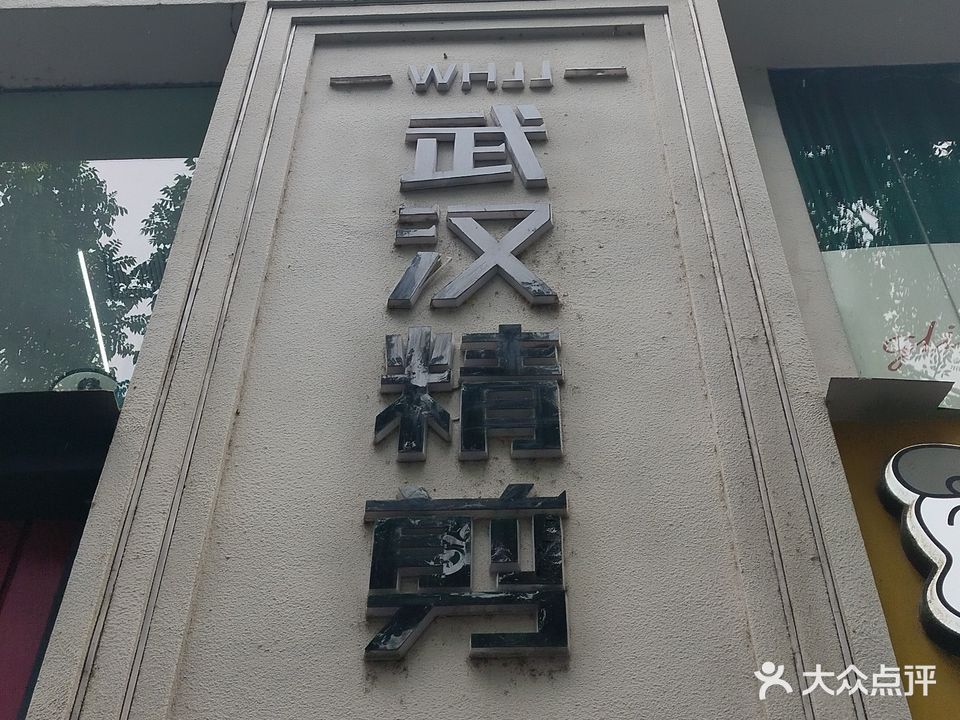 武汉精剪(商业街店)