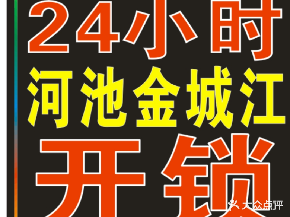 永丰锁业开锁换锁芯汽车锁(河池金城江店)