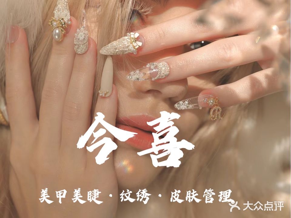 今喜美甲美睫·纹绣·皮肤管理
