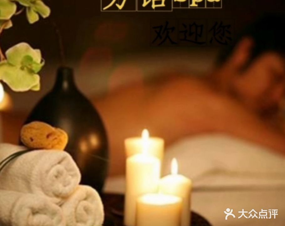 芳语SPA养生馆(万达店)