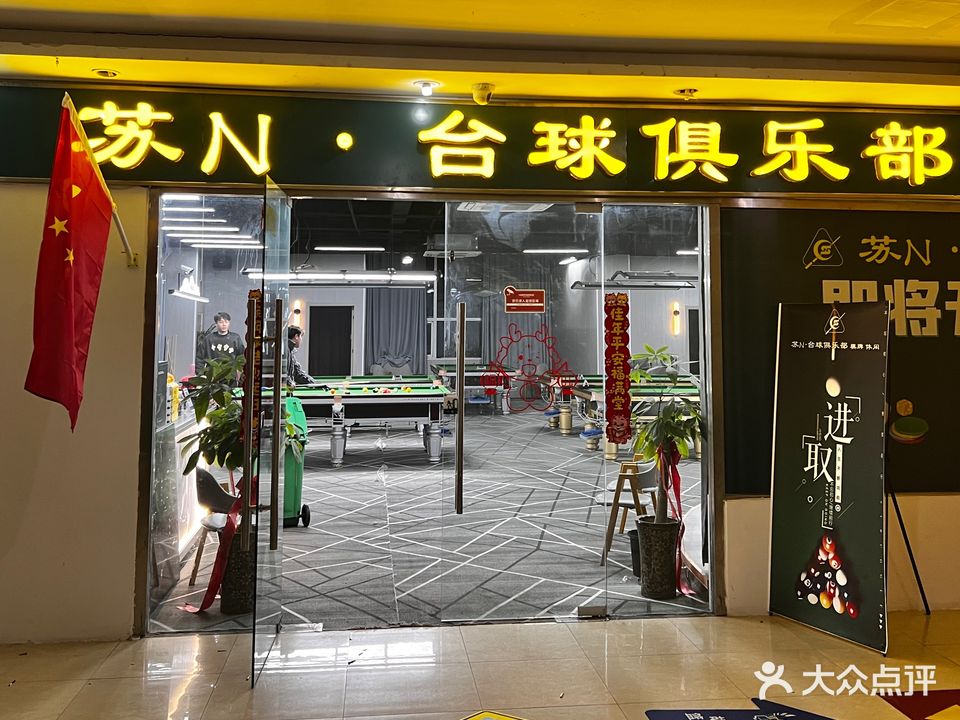 苏N·台球俱乐部(富园广场店)