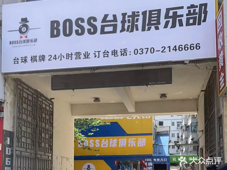 BOSS台球俱乐部(金银路店)