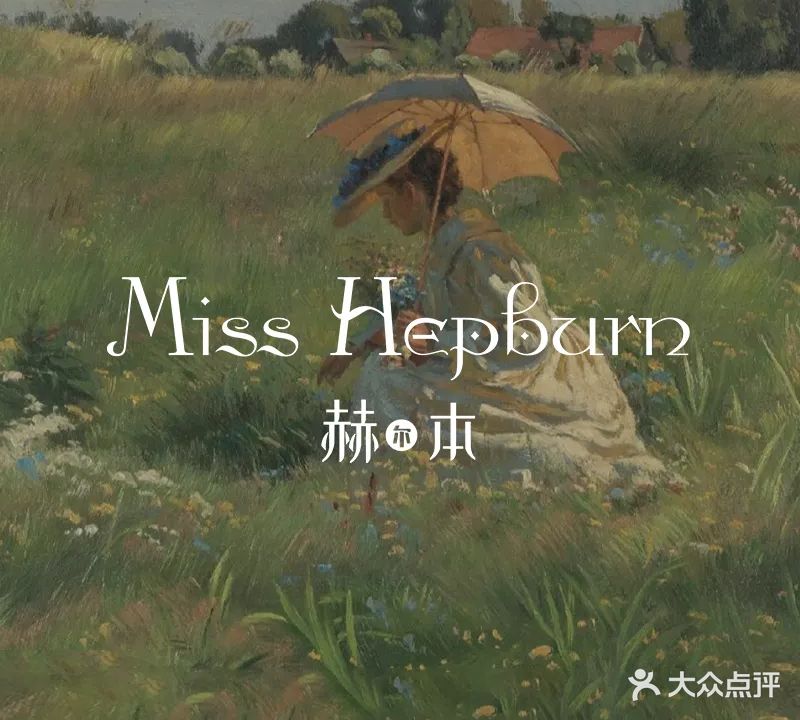 赫本美学定制沙龙中心(虹桥店)