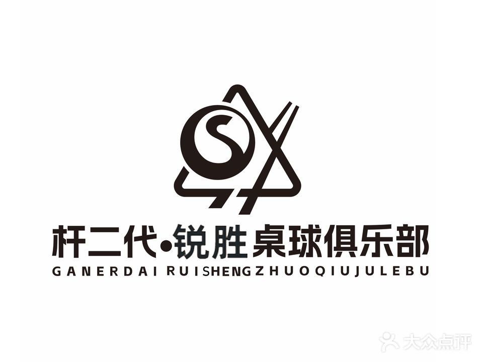 杆二代·锐胜桌球俱乐部