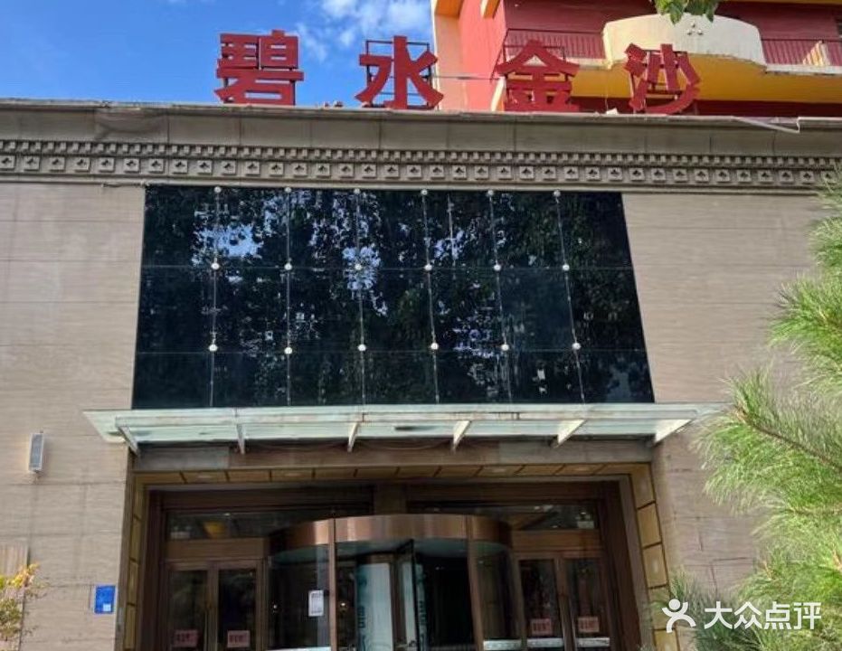 碧水金沙洗浴汗蒸(铁西店)