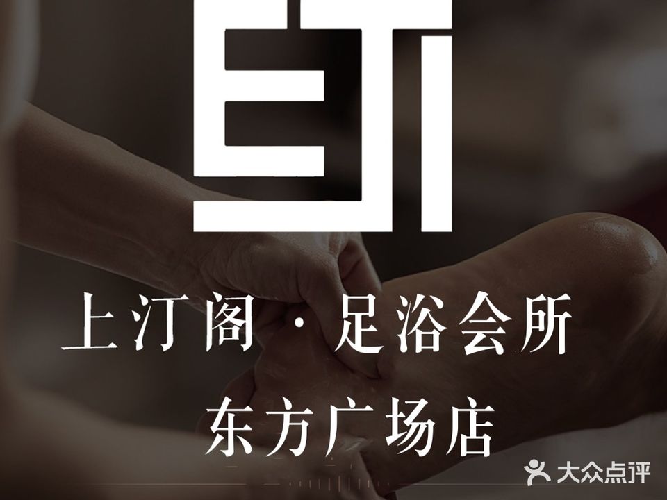 上汀阁·足浴会所(东方广场店)
