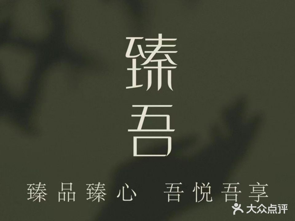 臻吾SPA(东湖花苑店)