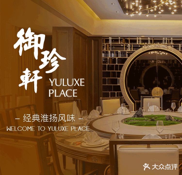 兰州中山林茂御酒店·御珍轩中餐厅
