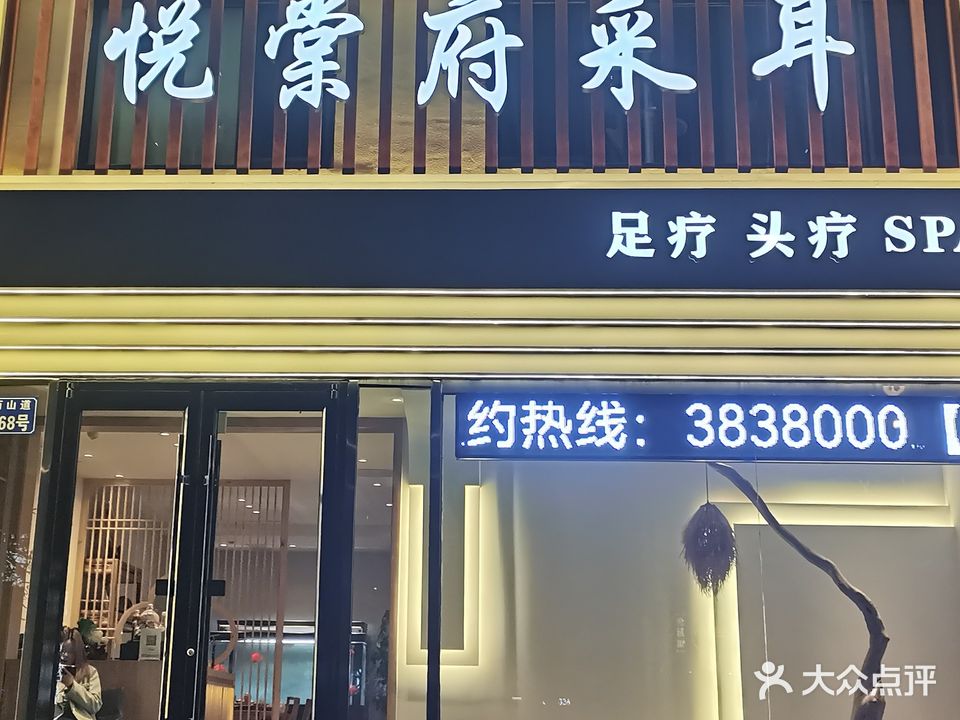 悦棠府采耳足疗SPA(西山道店)