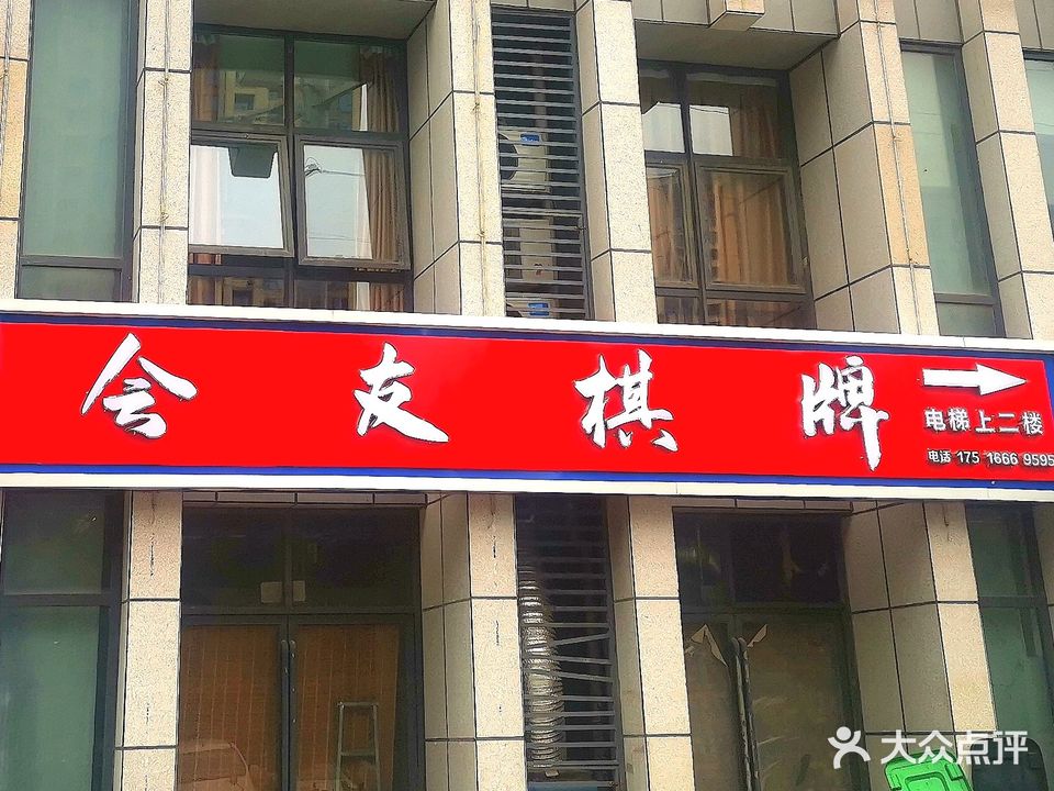 会友棋牌(玉溪路店)