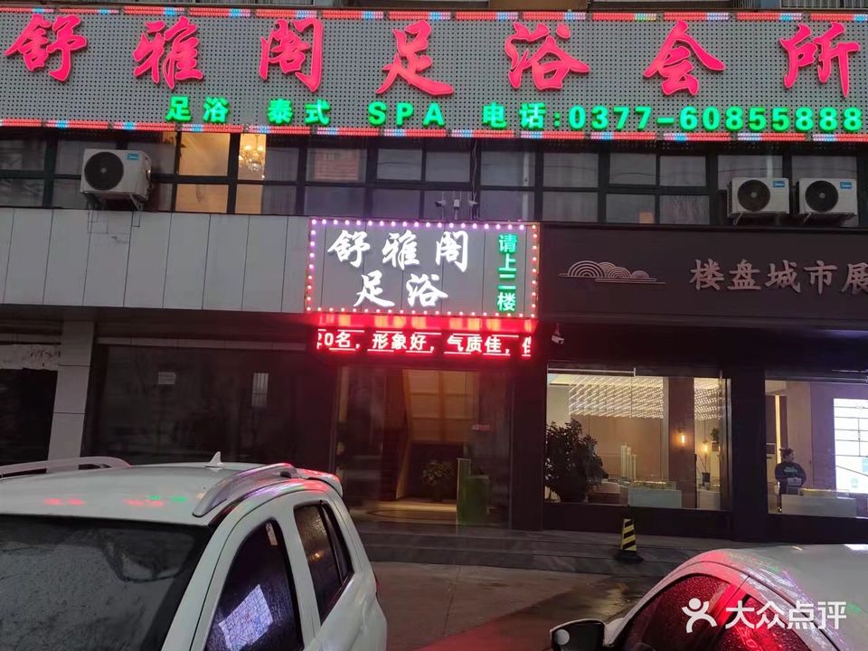 舒雅阁足疗会所(兴家园小区店)