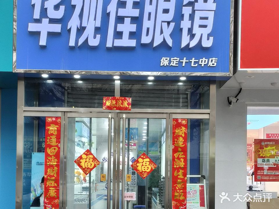 华视佳眼镜(保定十七中店)
