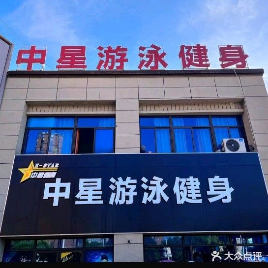 中星游泳健身(二店)
