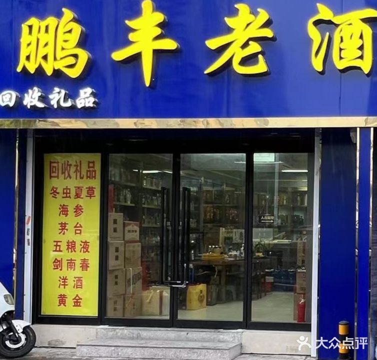 鹏丰老酒收藏官