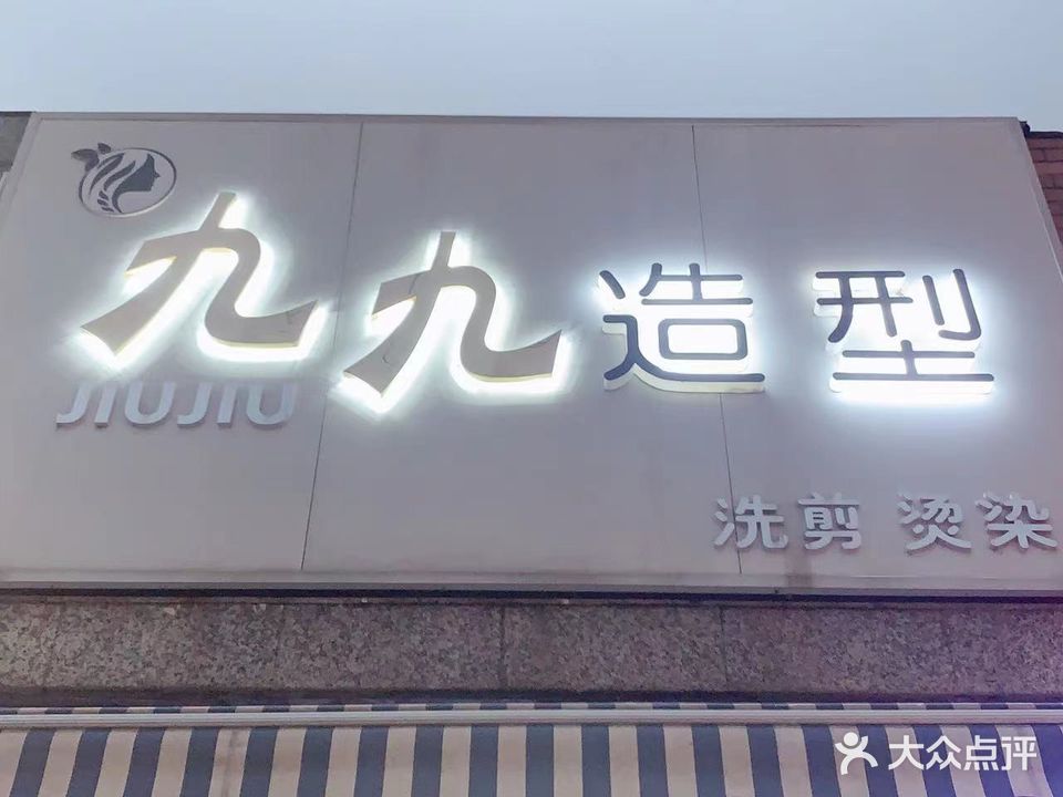 九九造型(珠江南路店)