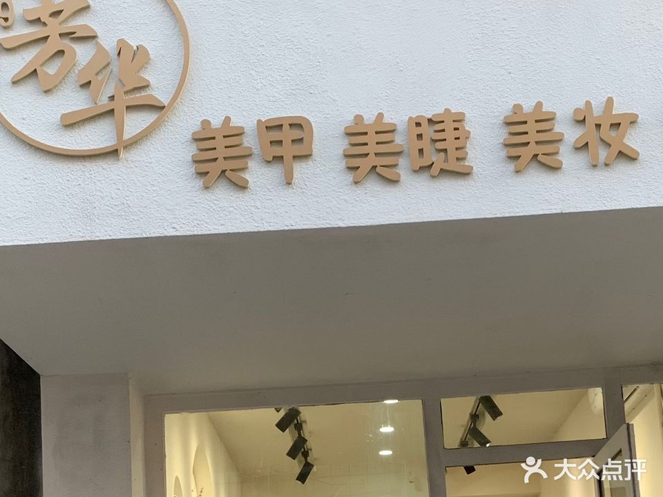 芳华美甲