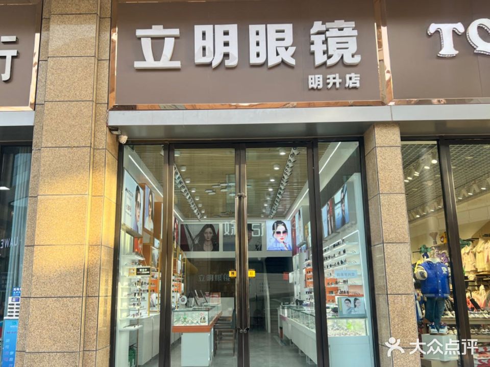 立明眼镜(明升国际Vpark购物广场店)