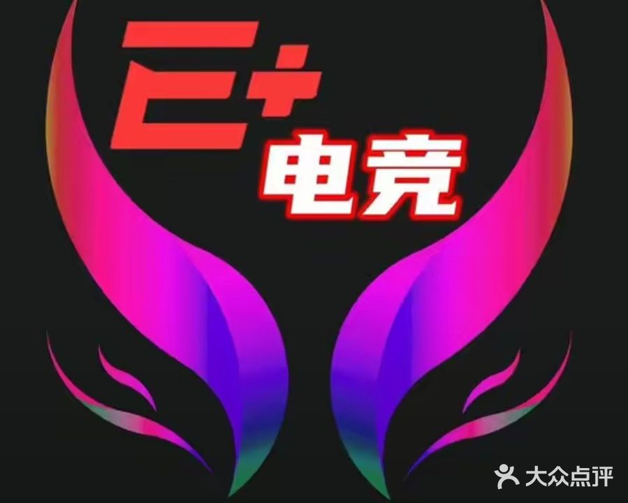 E+电竞