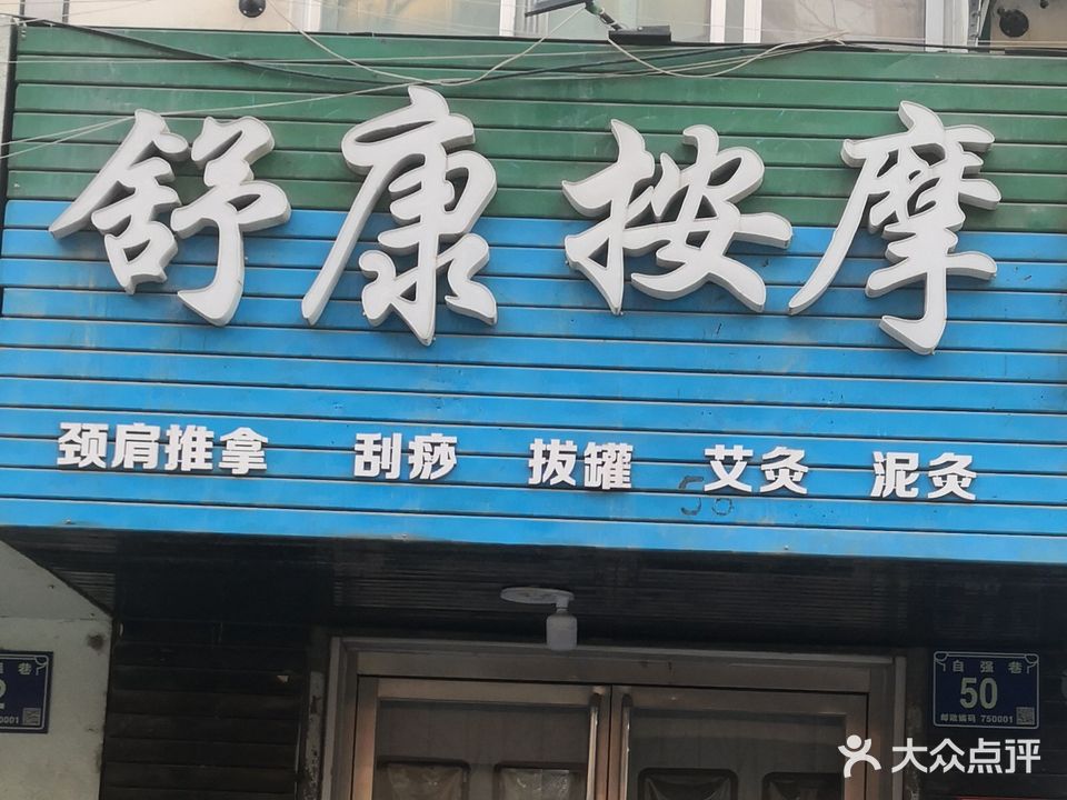 舒康按摩(富宁小区店)