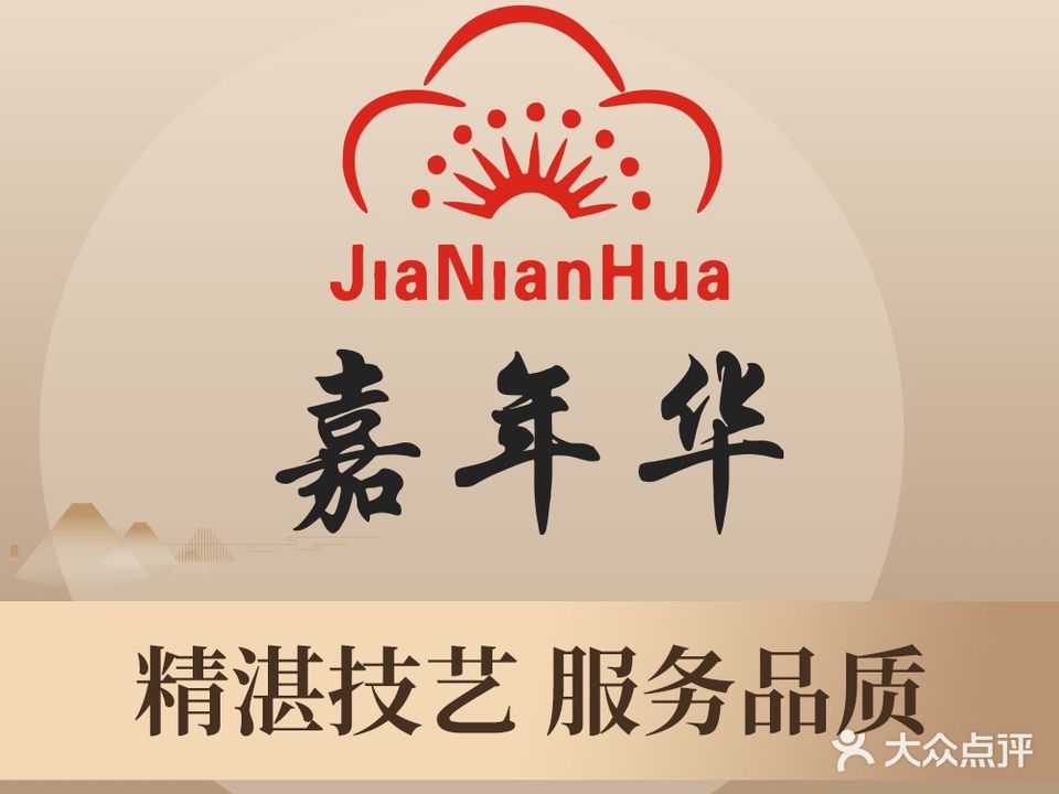 嘉年华连锁·养生足道·推拿SPA·养生会所(陈江分店)