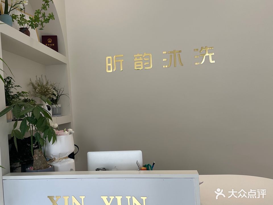 ·韵平彀昕沐洗