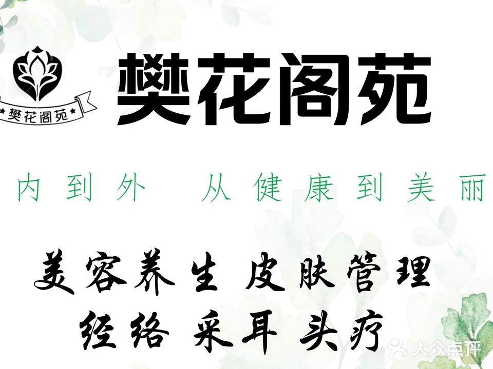 樊花阁院美容养生