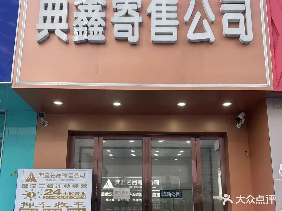 典鑫寄售公司辆车抵押黄金回收(丁字桥南路店)
