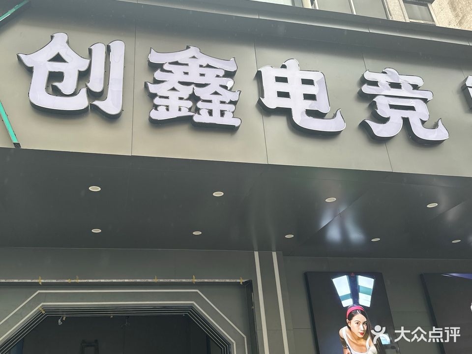 创鑫电竞台球棋牌(五桂山店)