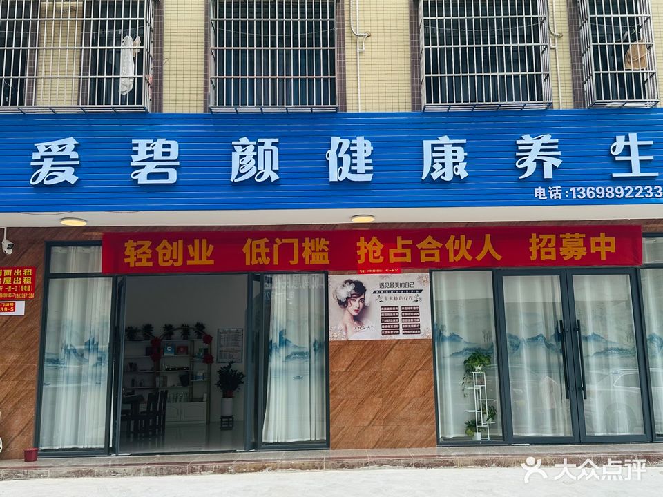爱碧颜健康养生馆