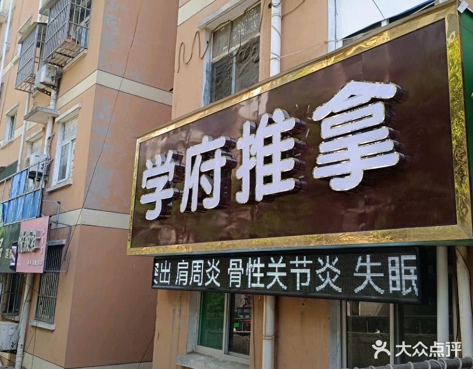 学府推拿