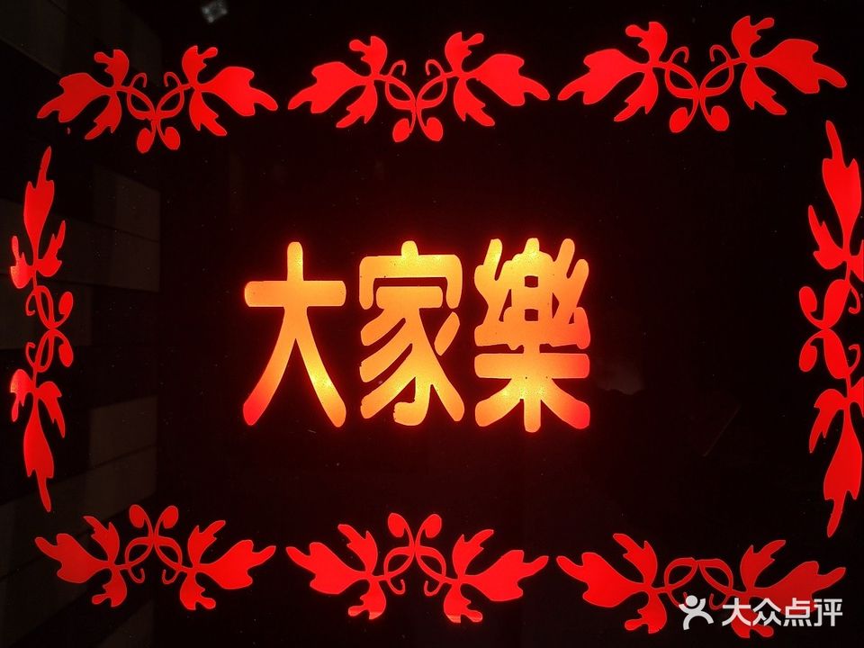 大家乐歌厅(建安街店)