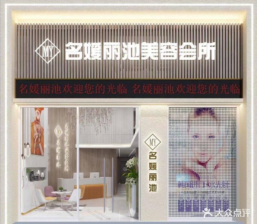 名媛丽池美容会所