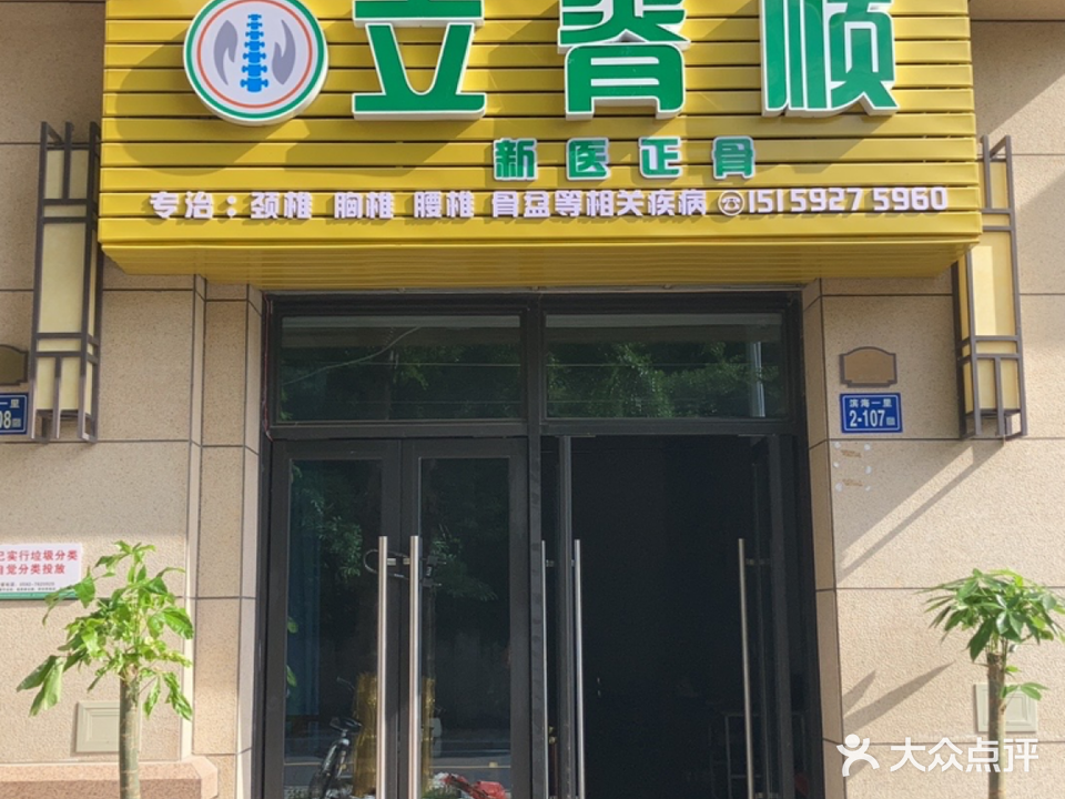 立脊顺·新医正骨