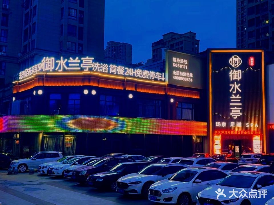 御水兰亭·汤泉SPA·影院足道(绿地店)