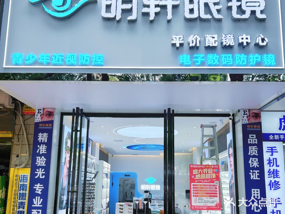 明轩眼镜(五岭大道店)
