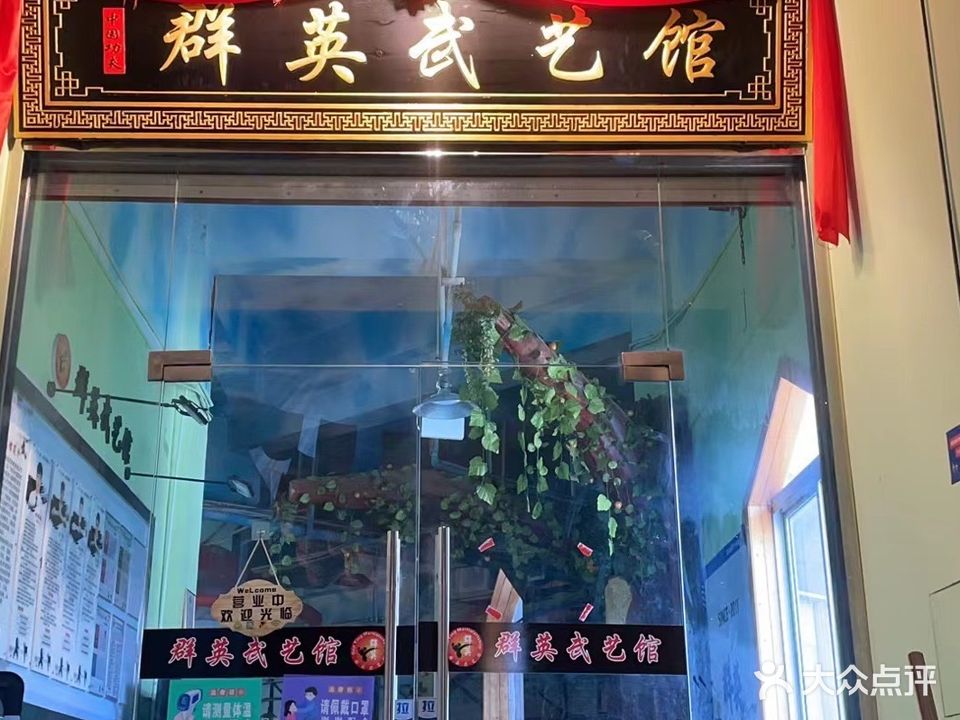 群英武馆