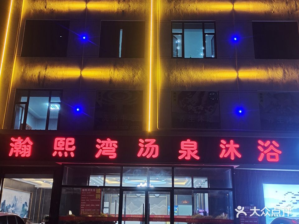 瀚熙湾烫泉沐浴