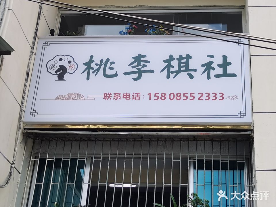 桃李棋社