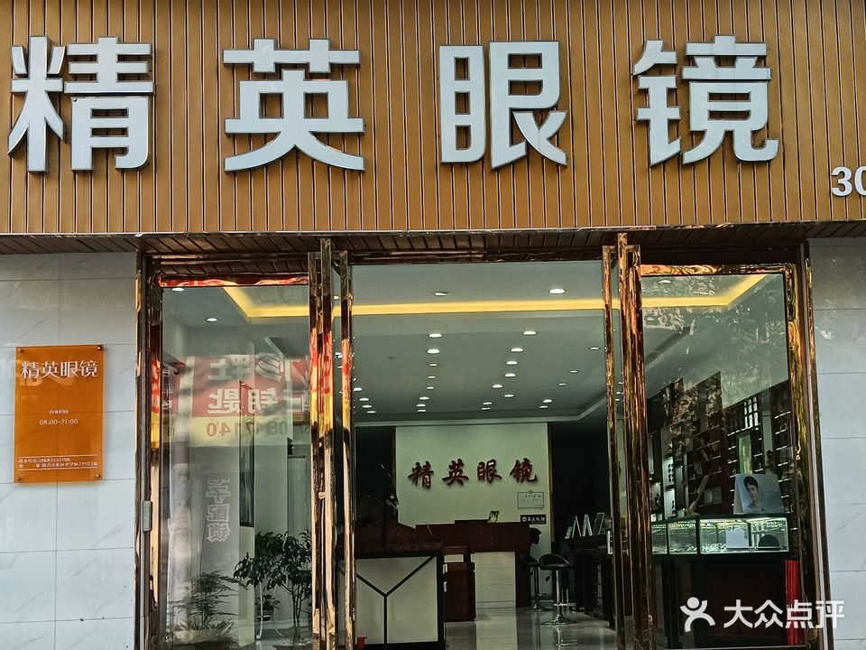 精艺眼镜店(天桥街店)