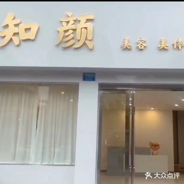 知颜美发美体
