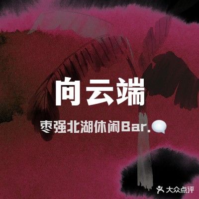 向雲端休闲吧