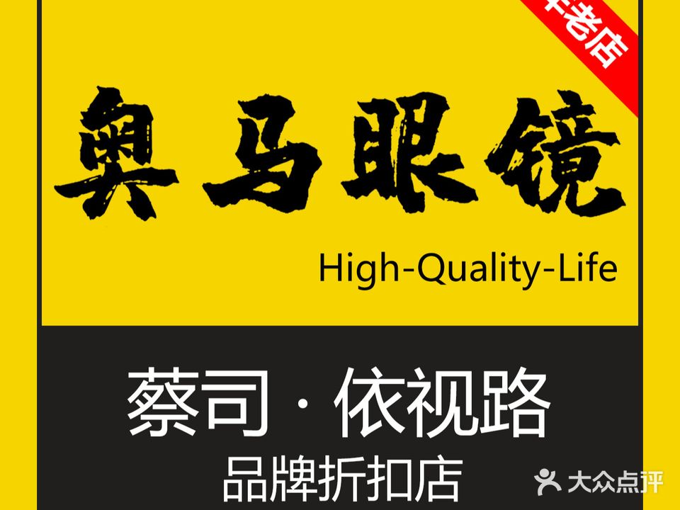 奥马配眼镜店(步行街店)