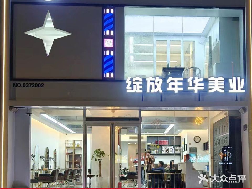 绽放年华美业(新乡宝龙店)