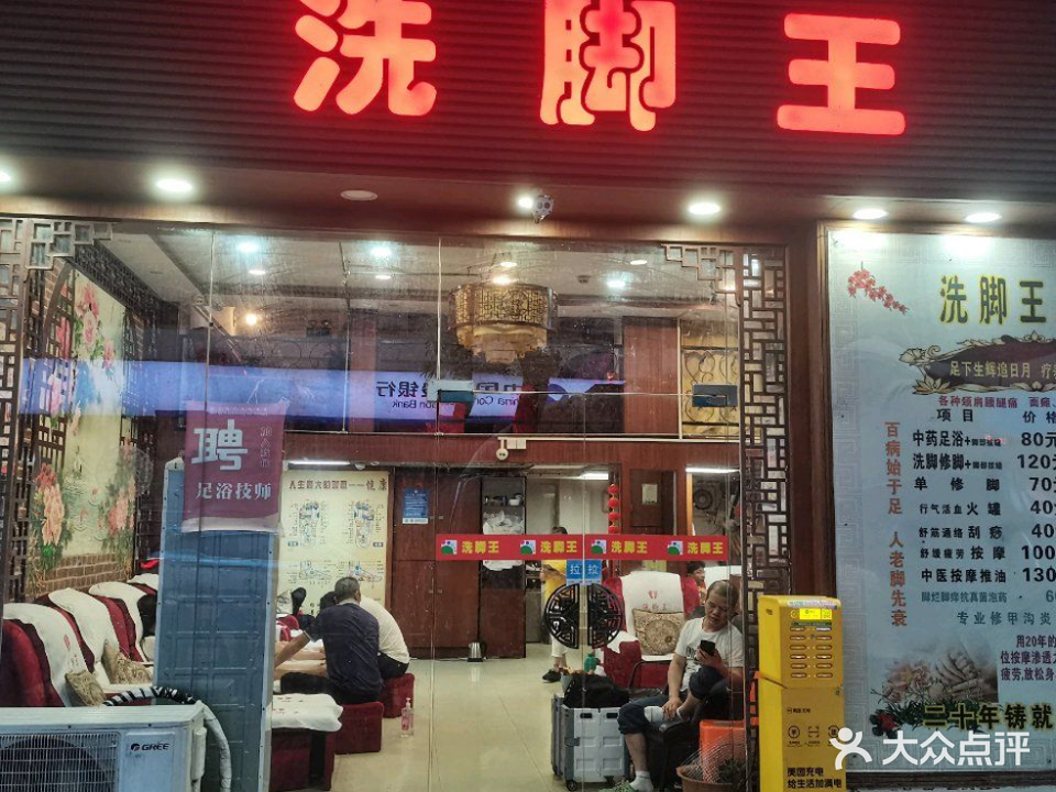 洗脚王