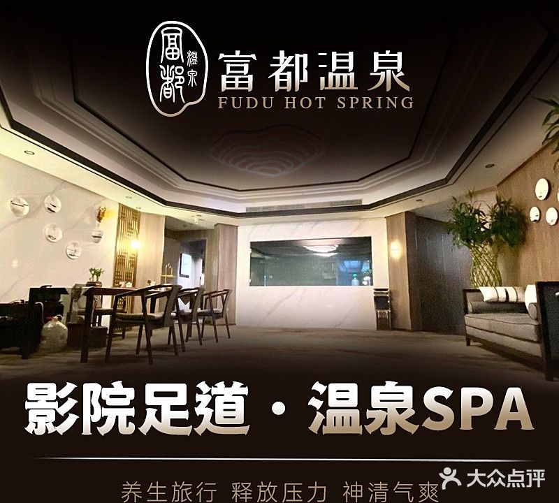 富都温泉·沐足养生会所