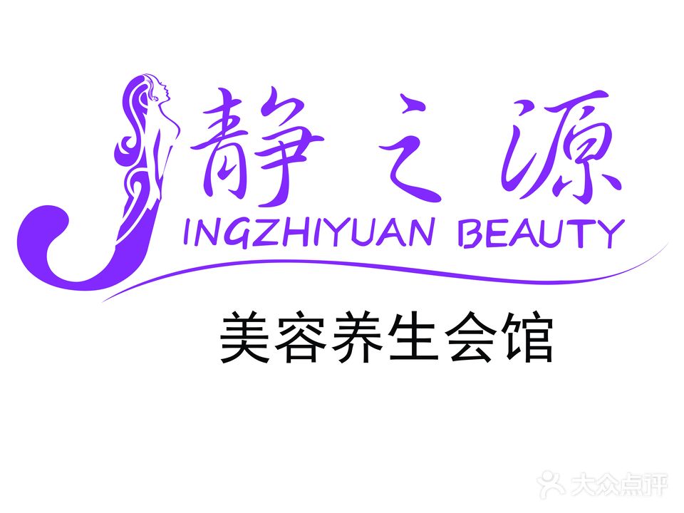 静之源美容养生会馆