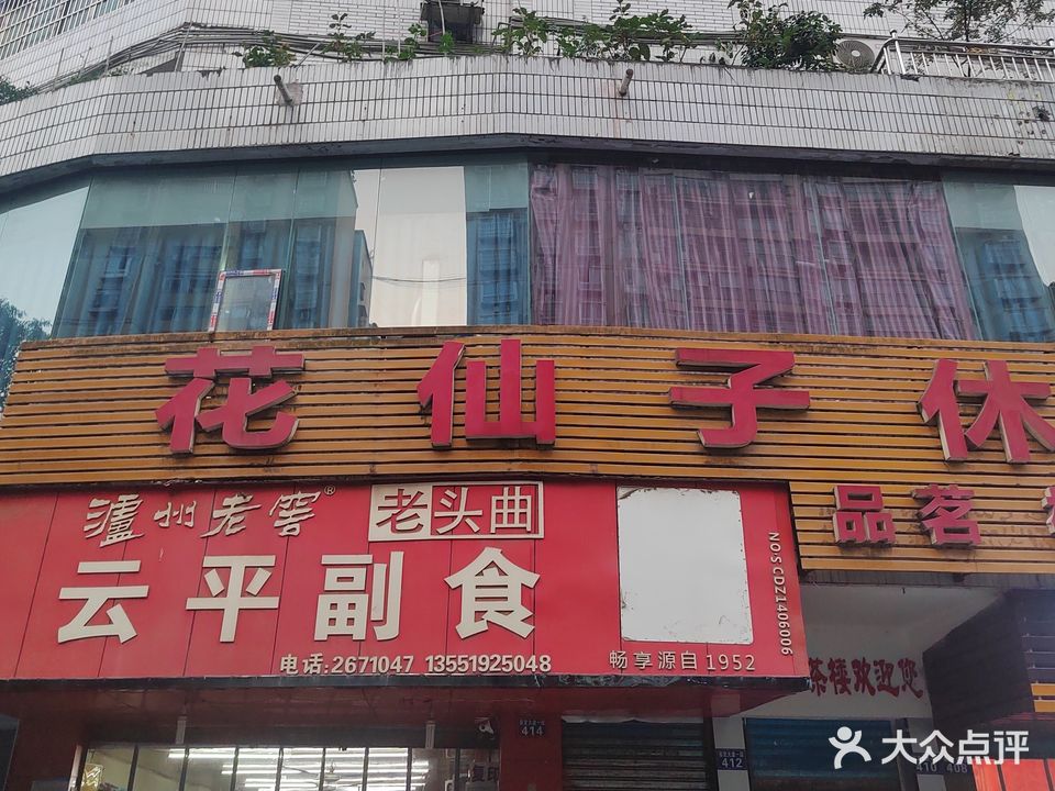 花仙子休闲茶楼